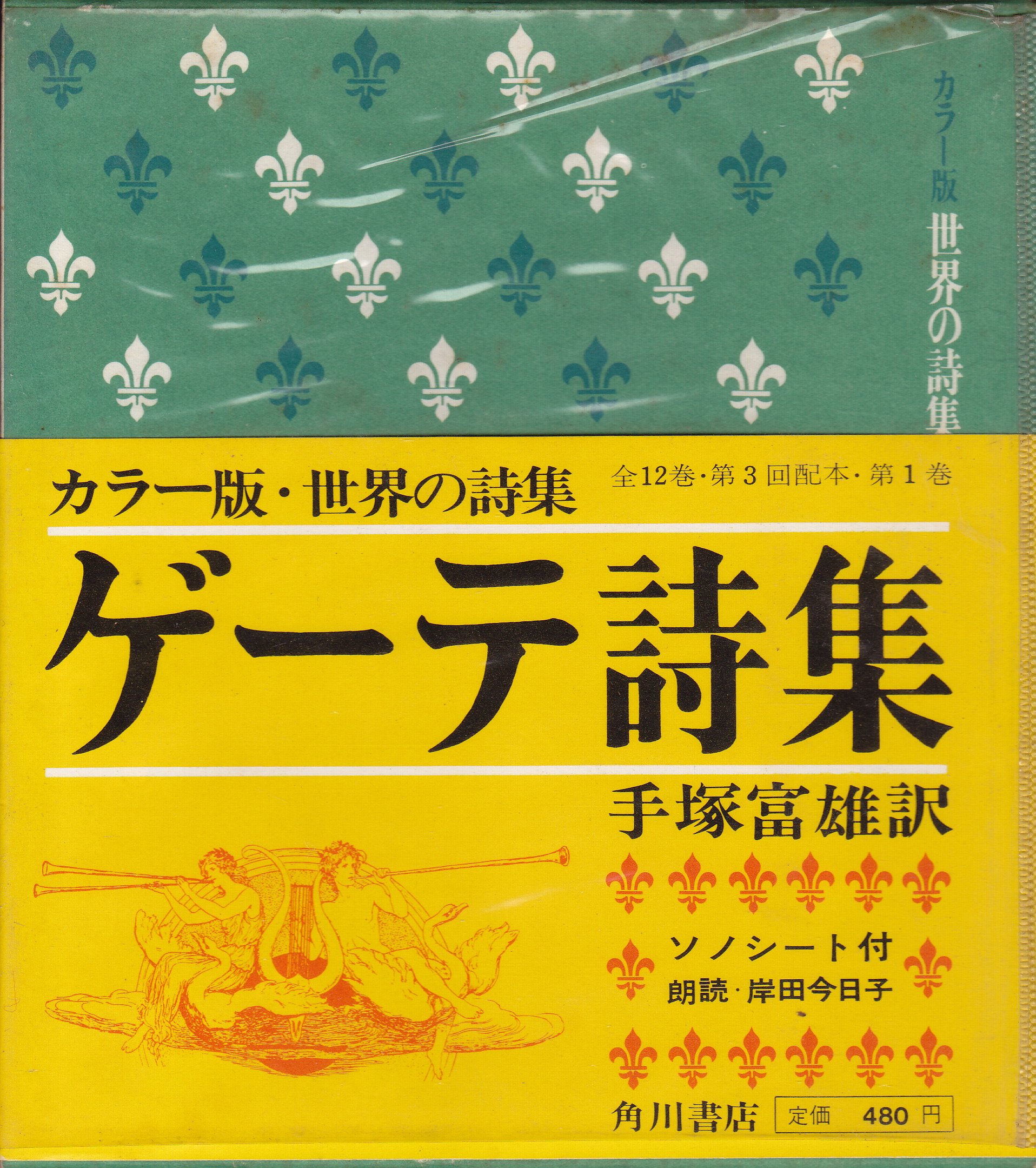 世界の詩集〈第1〉ゲーテ詩集 (1967年) |本 | 通販 | Amazon